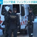 ロシア警戒で国防費“増額”　フィンランドが国境警備強化の方針(2022年4月23日)