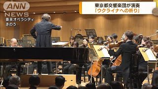 東京都交響楽団が演奏「ウクライナへの祈り」(2022年4月22日)