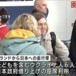 ウクライナ避難民「座席借り上げ」表明後初の直行便(2022年4月9日)