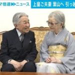 上皇ご夫妻　赤坂御用地への引っ越し作業中、葉山御用邸滞在へ(2022年4月6日)