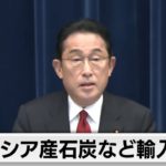 ロシア産石炭など輸入禁止　追加経済制裁／岸田総理記者会見【ノーカット】