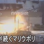 攻撃が続くマリウポリの1ケ月