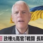 「軍事面で挫折しない限り戦争終結は実現しない」クリントン政権元高官　未公開インタビュー（2022年4月11日）