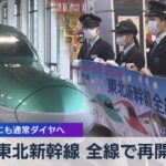 東北新幹線 全線で再開　ＧＷ明けにも通常ダイヤへ【WBS】（2022年4月14日）