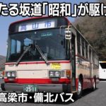 陽のあたる坂道「昭和」が駆ける　岡山県高梁市・備北バス