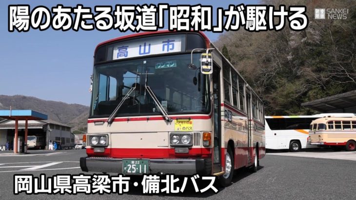 陽のあたる坂道「昭和」が駆ける　岡山県高梁市・備北バス