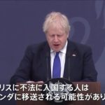 英 不法移民の一部をルワンダへ移送へ