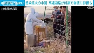 感染拡大恐れ高速道路封鎖　立往生のトラックもテープで“封鎖”　中国の数都市(2022年4月12日)