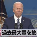 石油備蓄　米 過去最大量を放出へ【モ－サテ】（2022年4月1日）