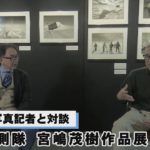 宮嶋茂樹作品展 「南極観測隊」産経新聞写真記者と対談