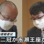 藤井棋聖の挑戦者は渡辺二冠か永瀬王座か　ヒューリック杯棋聖戦挑戦者決定戦始まる