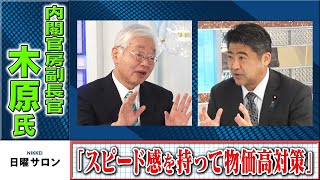 「スピード感を持って物価高対策」木原誠二内閣官房副長官