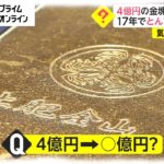 4億円の金塊 今いくらに?　17年でとんでもない額に