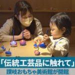 「伝統工芸品に触れて」 讃岐おもちゃ美術館が開館
