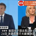 仏大統領選　マクロン氏と極右ルペン氏が決選投票へ(2022年4月11日)