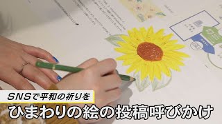 ＳＮＳで平和の祈りを　ひまわりの絵の投稿呼びかけ