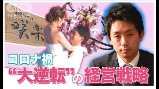 ウエディングを最高のロケーションで　コロナ禍を生き残る　大逆転の経営戦略(2022年4月21日)
