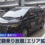 「定額乗り放題」エリア拡大　地方観光地など 夏までに【WBS】（2022年4月21日）