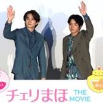 赤楚衛二、好きなせりふは「愛してる」　町田啓太と映画「チェリまほ」舞台あいさつ（映画 チェリまほ THE MOVIE ～30歳まで童貞だと魔法使いになれるらしい～ ／赤楚衛二 町田啓太)
