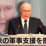 露 プーチン大統領　欧米の軍事支援を批判【モ－サテ】（2022年4月26日）