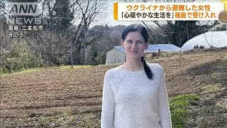 ウクライナから避難した女性　福島県で受け入れ(2022年4月7日)