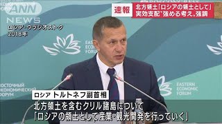【速報】北方領土「ロシアの領土として開発進める」ロ副首相(2022年4月25日)