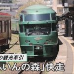 平成  令和の観光牽引「ゆふいんの森」快走