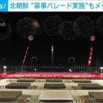 北朝鮮　夜間に“軍事パレード実施”もメディアは沈黙(2022年4月26日)
