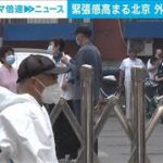 感染拡大の中国　北京で外出規制開始「ハード隔離」も(2022年4月25日)