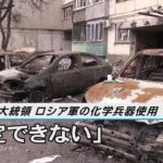 ゼレンスキー大統領　ロシア軍の化学兵器使用「断定できない」