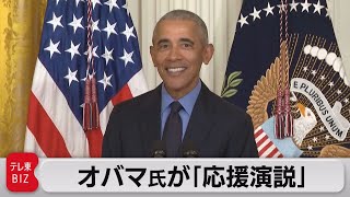 オバマ元大統領　５年ぶりホワイトハウスに（2022年4月6日）