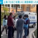 ロックダウン中の上海で　たばこを買うため救急車・・・病院職員を懲戒免職(2022年4月20日)