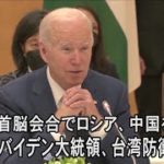クアッド首脳会合、ウクライナ情勢に懸念表明　バイデン大統領が台湾防衛に言及