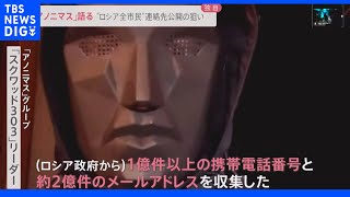 「1億件以上の携帯電話番号を収集した」 ハッカー集団「アノニマス」のグループリーダーを独自取材『“ロシア全市民”の連絡先公開』の狙いは？｜TBS NEWS DIG