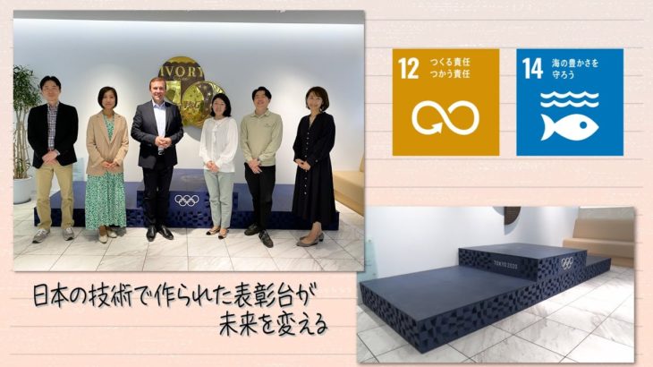 【SDGs】日本の技術で作られた表彰台が未来を変える（2022 /5/21）