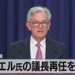 パウエル氏の議長再任を承認　米議会上院【モ－サテ】（2022年5月13日）