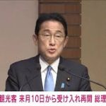 【速報】外国人観光客の受け入れ　来月10日から再開へ　岸田総理が表明(2022年5月26日)