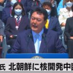 「非核化なら経済や暮らし改善」北朝鮮に「核断念」要求　新政権での日韓関係の改善は？特使・林大臣が親書を手交（2022年5月10日）