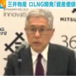 三井物産、ロシア天然ガス開発で「投資価値806億円減額　事業は継続」(2022年5月2日)