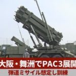 大阪・舞洲でPAC3展開 弾道ミサイル想定し訓練