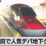 東京人気グルメを秋田にお届け 新幹線利用で新鮮なまま（2022年5月21日）