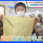 サステナブルな保育園をホランキャスターが取材　Nスタ｜TBS NEWS DIG