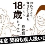 【マンガ動画】暗号資産にエステ…18歳成人を狙う「おいしい話」