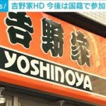 吉野家HD　採用説明会国籍で断らない・・・希望する学生者全員参加へ(2022年5月10日)