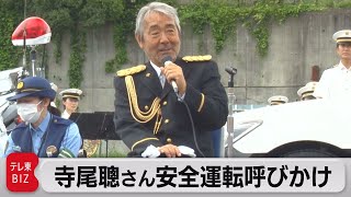 寺尾聰さんが１日運転免許本部長　13日から高齢運転の事故防止対策導入を前に（2022年5月12日）