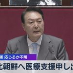 北朝鮮へ医療支援申し出 韓国大統領 応じるか不明【WBS】（2022年5月16日）