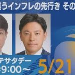 日米で違うインフレの先行き そのワケは？【ちょこっとモーサテサタデー】＃104（2022年5月21日）