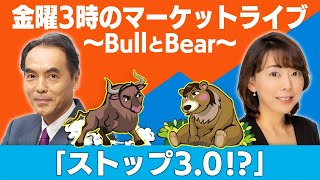 「ストップ３．０！？」【金曜3時のマーケットライブ～BullとBear～】（2022年5月6日）
