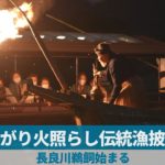 かがり火照らし伝統漁披露 長良川鵜飼始まる