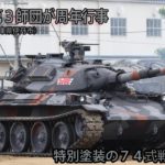 陸自・第3師団が周年行事を開催　兵庫県伊丹市